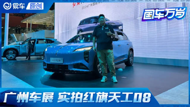 红旗最强新能源产品 实拍红旗天工08