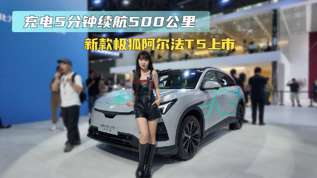 极狐新车搭载5C超充电池 充电15分钟续航500公里