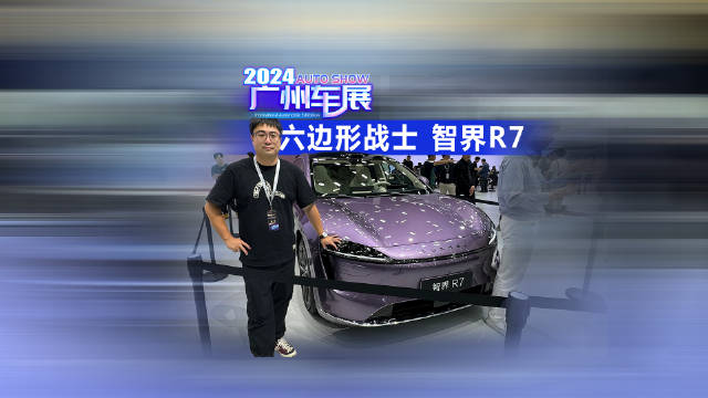 2024广州车展 六边形战士 有爆款潜质 实拍智界R7
