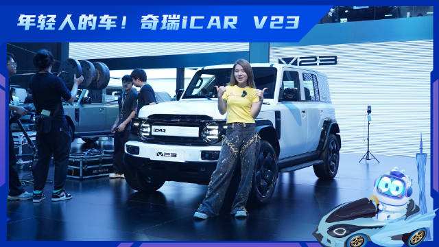 年轻人的车！奇瑞iCAR V23！iCARV23新车抢先看