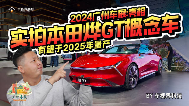 2024广州车展：实拍本田烨GT概念车，有望于2025年量产