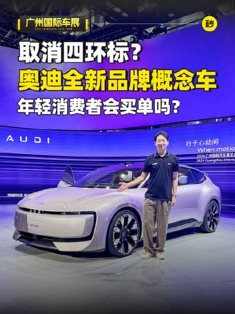 取消四环标？奥迪上汽合作 全新品牌AUDI首款概念车 年轻消费者会买单吗？