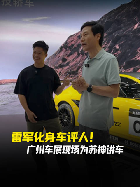 雷总还是那么拼 化身车评人 车展现场为亚洲飞人苏炳添讲车