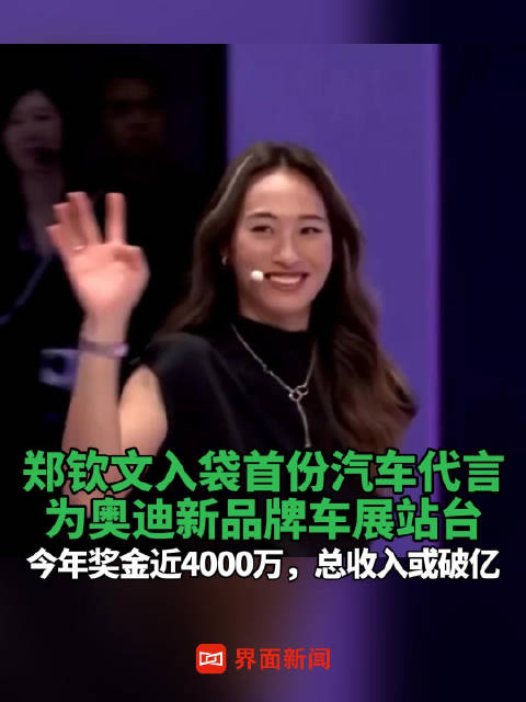 郑钦文入袋首份汽车代言，为奥迪新品牌车展站台，今年奖金近4000万、总收入或破亿