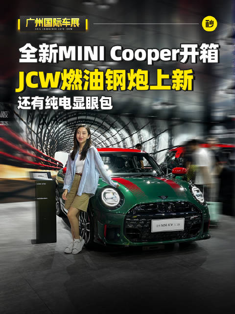 全新MINI Cooper家族开箱 JCW燃油钢炮上新 还有性价比纯电车型 驾驶乐趣隽永