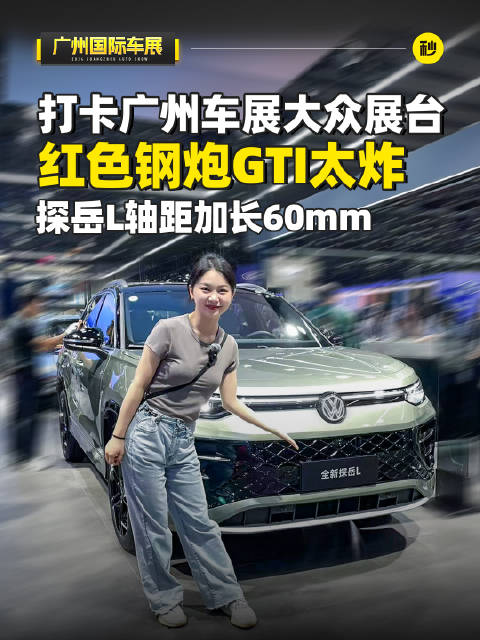 打卡广州车展大众展台 红色钢炮GTI太炸 探岳L轴距加长60mm
