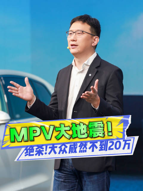 上汽大众掀屋顶！５米３德系大七座MPV一口价19.99万起！
