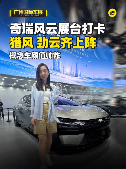 奇瑞风云展台打卡 猎风 劲云齐上阵 概念车颜值帅炸