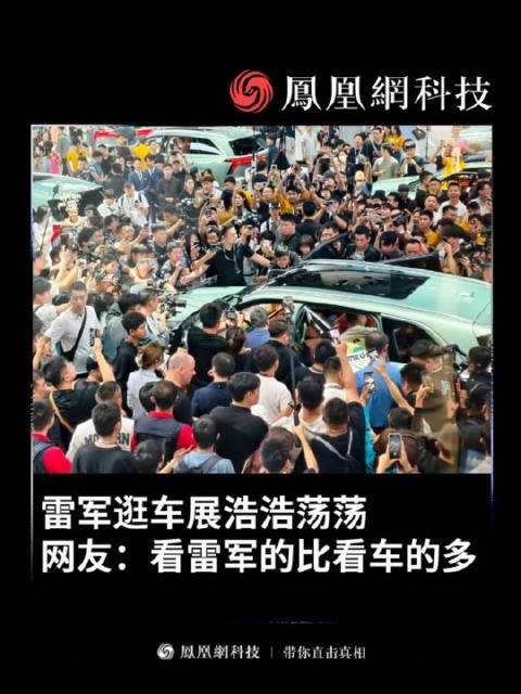 雷军逛车展浩浩荡荡 网友：看雷军的比看车的人都多