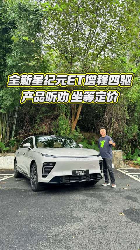 全新星纪元ET增程四驱，产品听劝坐等定价！