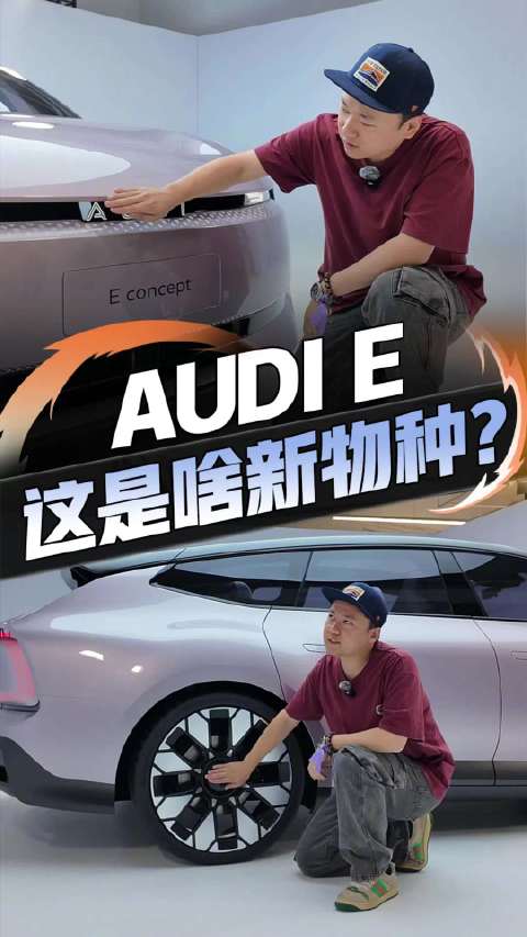 一台颠覆认知的新车，设计回头率爆表！AUDI E来了，抢先看看？
