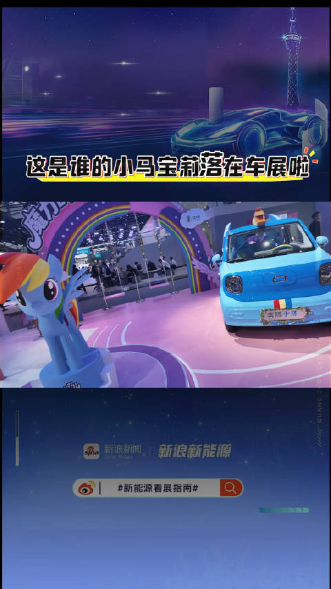 谁的小马宝莉落在广州车展啦，明天快来找找吧 车展除了车还看啥