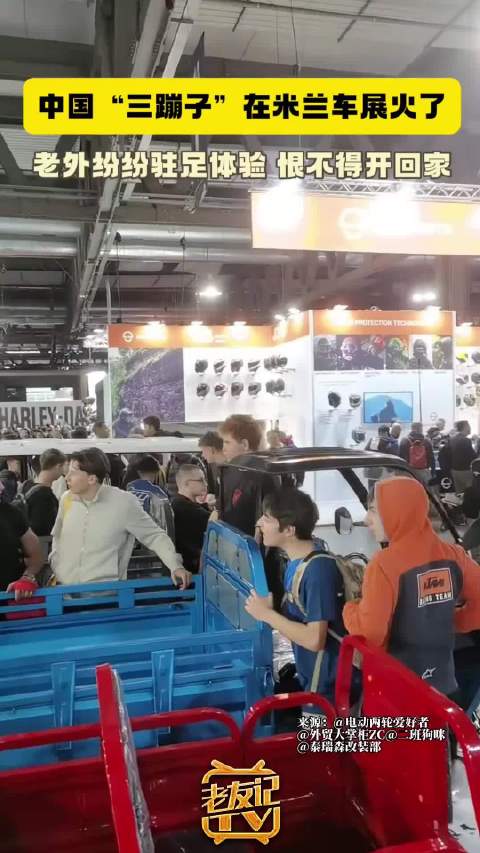 国产“三蹦子”走红2024米兰车展，外国友人纷纷驻足围观体验