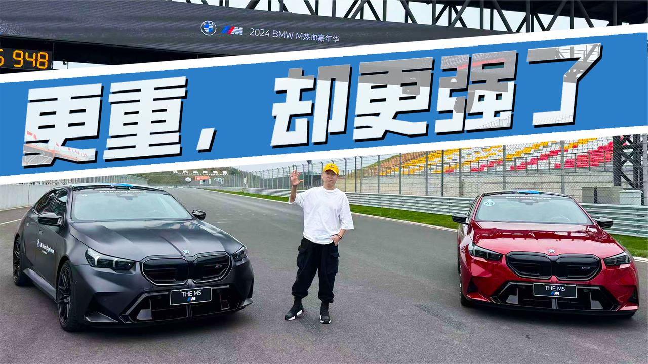 视频：混动会削弱全新M5的强大吗？宝马：是壮不是胖！我练的是腿~