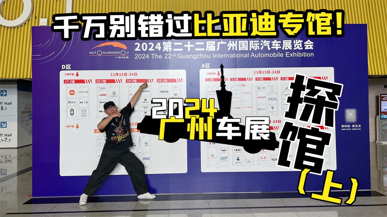2024广州车展探馆（上）千万别错过比亚迪专馆！