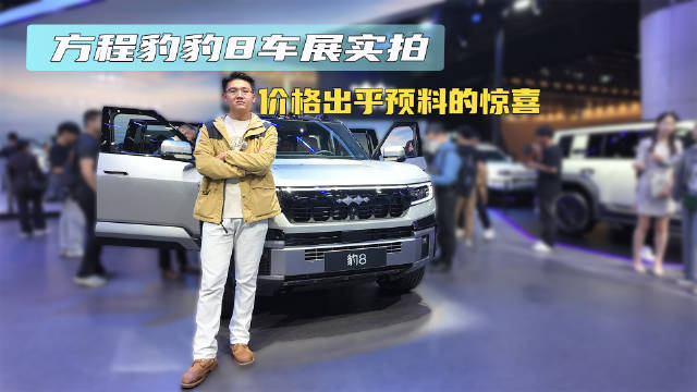 方程豹豹8车展实拍 价格出乎预料的惊喜
