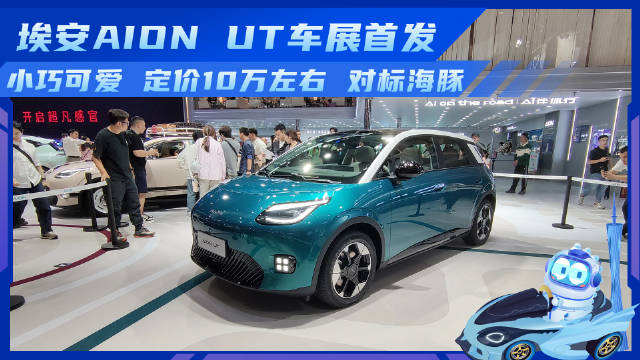 埃安AION UT车展首发 小巧可爱 定价10万左右 对标海豚埃安UT