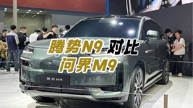 车展实拍 比亚迪全新大型SUV腾势N9对比问界M9 谁才是真大佬腾势