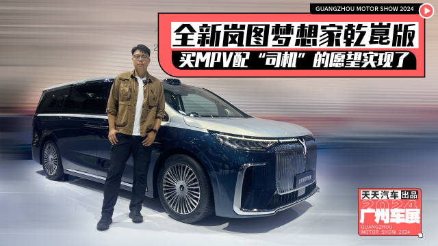 全新岚图梦想家乾崑版，买MPV配“司机”的愿望实现了