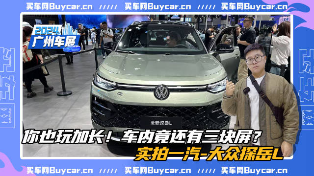 你也玩加长！车内竟还有三块屏？实拍一汽-大众探岳L