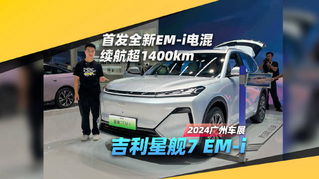 广州车展 首发搭载雷神EM-i超级电混 吉利星舰7 EM-i