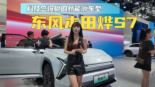 广州车展实拍东风本田烨S7 科技感爆棚的新能源车型