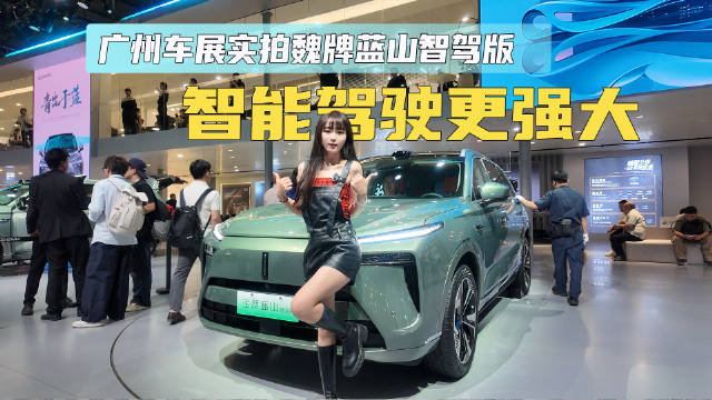 广州车展实拍魏牌蓝山智驾版 智能驾驶更强大