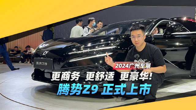 更商务、更舒适、更豪华! 广州车展 腾势Z9正式上市