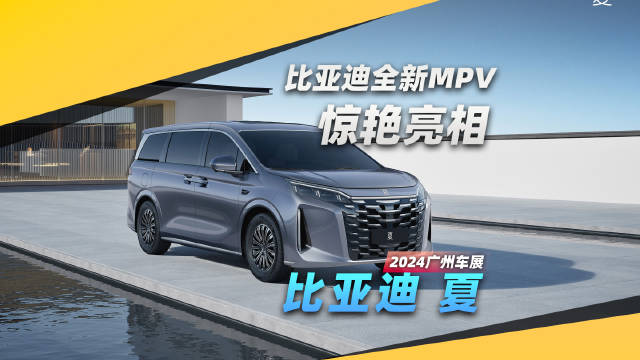 广州车展，带你抢先看，比亚迪最新中大型MPV 夏!