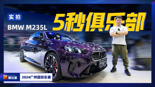 带托森差速器，四驱5秒国产M，实拍BMW M235L 很显然…