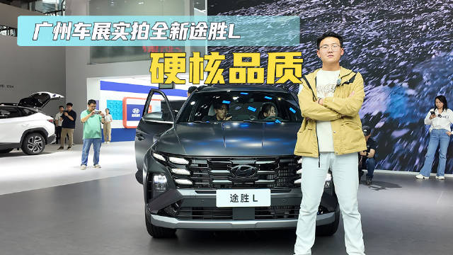 硬核品质 广州车展实拍全新途胜L