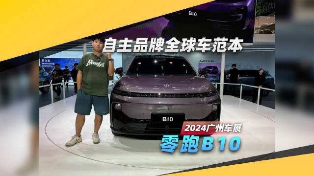 正式完成国内首秀！广州车展实拍零跑B10