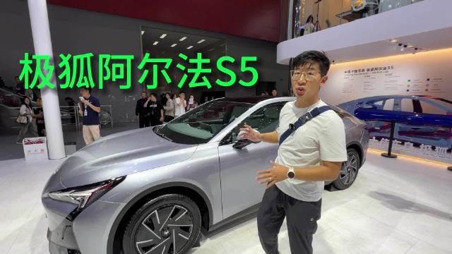 实拍极狐阿尔法S5：12.88万起售，10分钟补能280公里