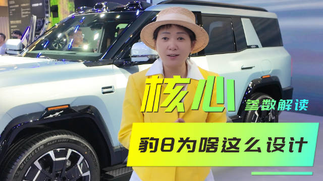 工科女逛车展｜方程豹豹8核心参数解读：为啥要这么设计？
