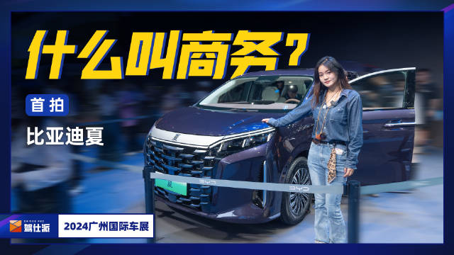 30万级重磅MPV来袭，比亚迪夏内饰亮相，它会是最值MPV吗？