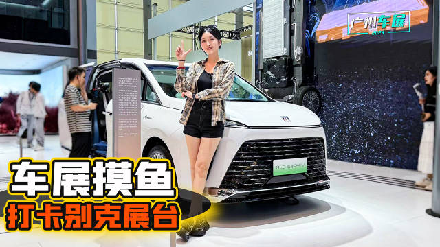 车展摸鱼 @车若初见-静静 打卡别克展台