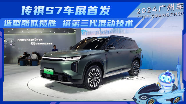 传祺S7车展首发 造型酷似揽胜 搭第三代混动技术传祺S7