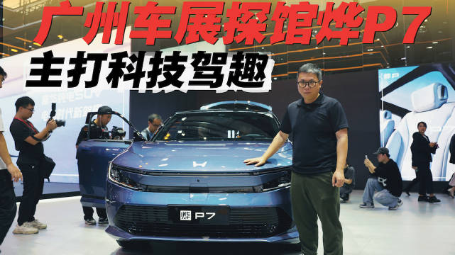 广州车展探馆烨P7：双电机+前后50:50配重…