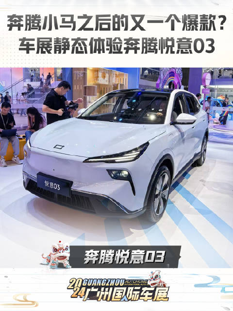 奔腾小马之后的又一个爆款？ 车展静态体验奔腾悦意03