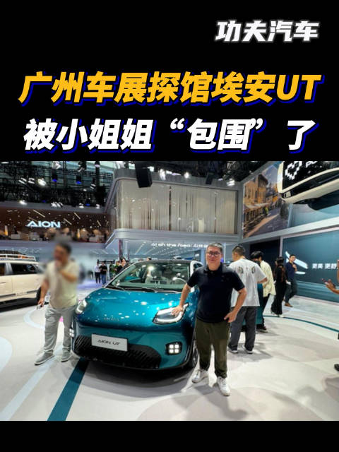广州车展探馆埃安UT，被小姐姐“包围”了