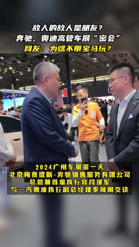 敌人的敌人是朋友？奔驰奥迪高管车展“密会”！
