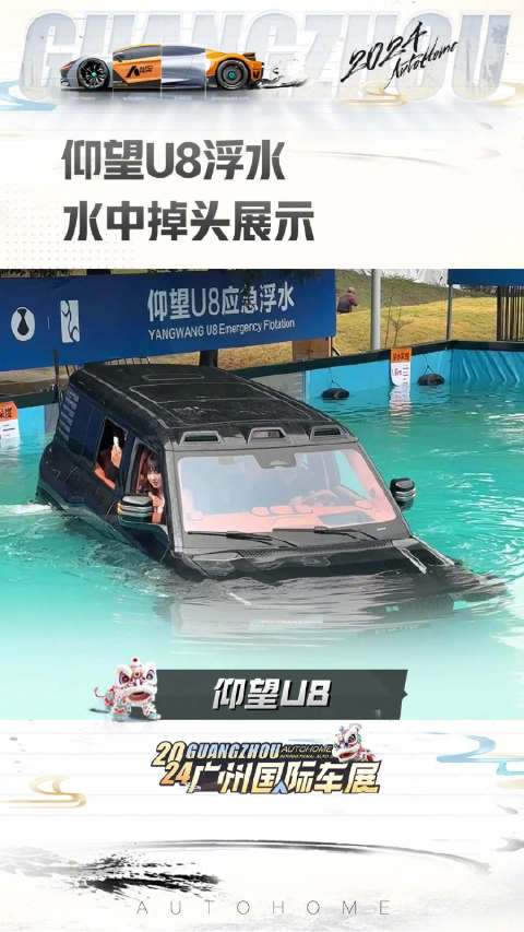 仰望U8浮水 水中掉头展示 2024广州车展