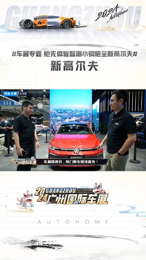 来汽车之家大众品牌专区，看车展专题抢先体验智潮小钢炮全新高尔夫！