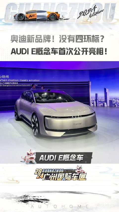 奥迪新品牌，没有四环标？AUDI E概念车首次公开亮相！2024广州车展