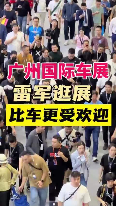广州国际车展， 小米创始人雷军逛展，这阵势够大…