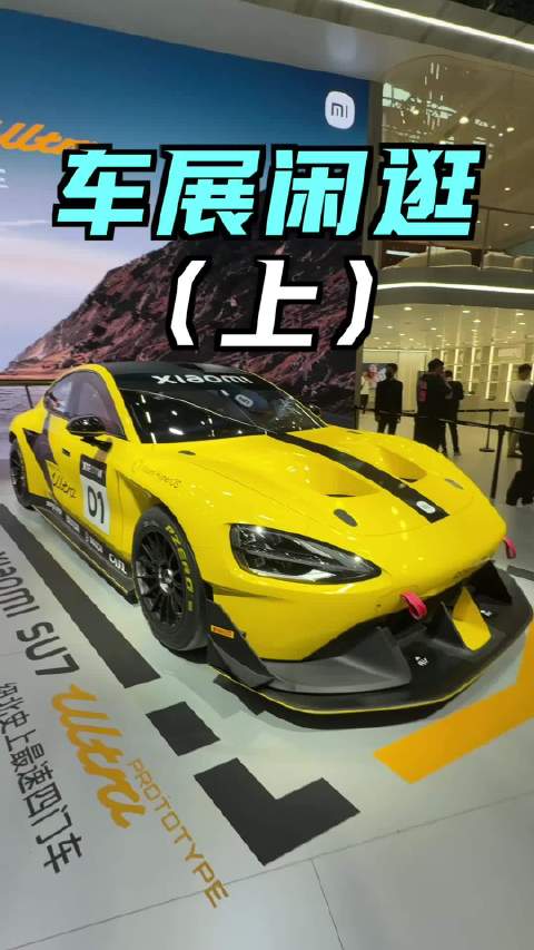 车展休闲逛（上），雷总的热度可比车高多了