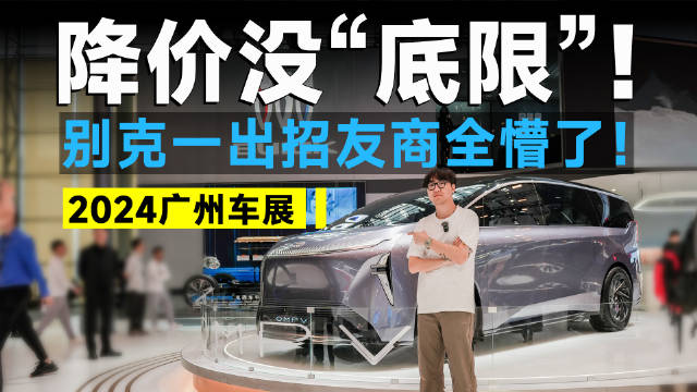 2024广州车展丨探馆别克，错过这波福利，再等一年！
