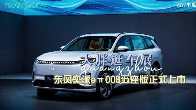 大胖逛车展 东风奕派eπ008五座版广州车展正式上市 限时到手价17.86万元起