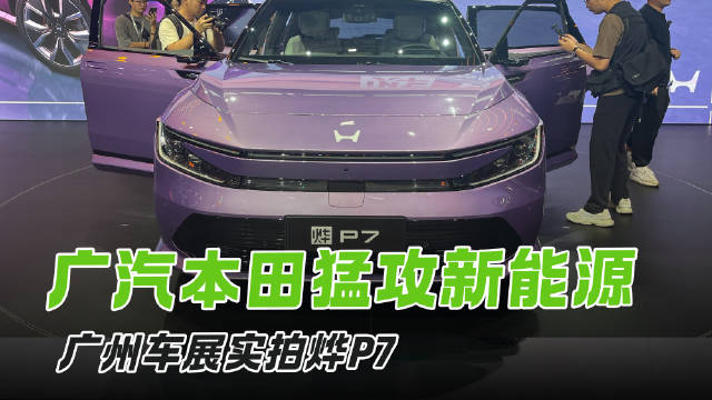 广汽本田猛攻新能源 全新车型烨P7车展实拍