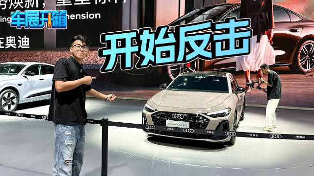 PPC平台打造，内外全面升级，车展实拍奥迪A5L